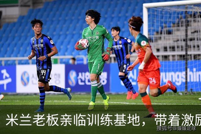 米兰老板亲临训练基地，带着激励口号为球队加油